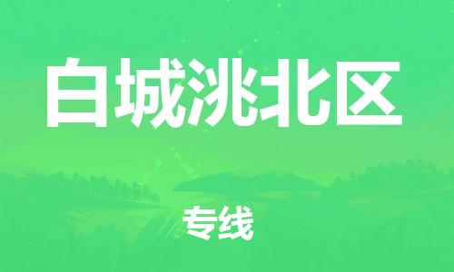 吕巷镇到白城洮北区物流-吕巷镇至白城洮北区货运专注一条路，做好每一步