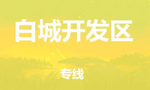吕巷镇到白城开发区物流-吕巷镇至白城开发区货运专注一条路，做好每一步