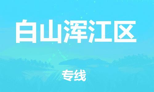 吕巷镇到白山浑江区物流-吕巷镇至白山浑江区货运专注一条路，做好每一步