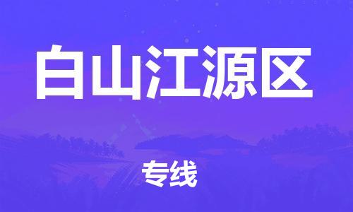 吕巷镇到白山江源区物流-吕巷镇至白山江源区货运专注一条路，做好每一步