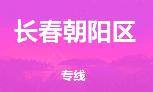 吕巷镇到长春朝阳区物流-吕巷镇至长春朝阳区货运专注一条路，做好每一步