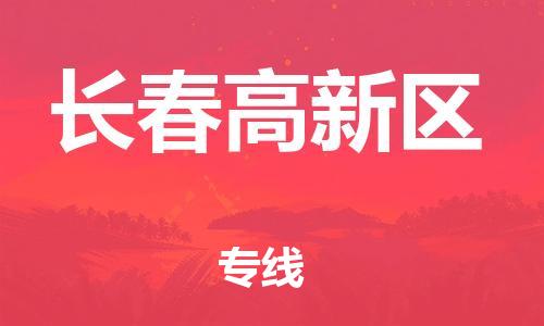 吕巷镇到长春高新区物流-吕巷镇至长春高新区货运专注一条路，做好每一步