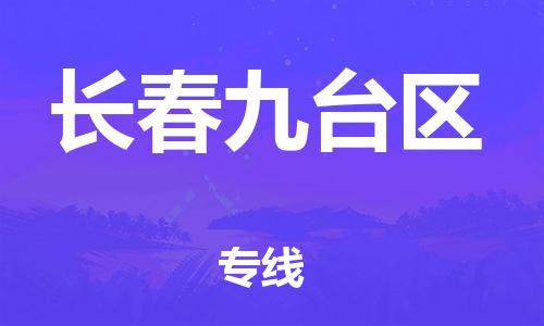 吕巷镇到长春九台区物流-吕巷镇至长春九台区货运专注一条路，做好每一步