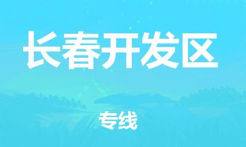 吕巷镇到长春开发区物流-吕巷镇至长春开发区货运专注一条路，做好每一步