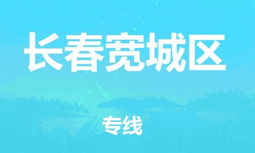 吕巷镇到长春宽城区物流-吕巷镇至长春宽城区货运专注一条路，做好每一步