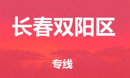 吕巷镇到长春双阳区物流-吕巷镇至长春双阳区货运专注一条路，做好每一步