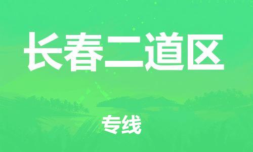 吕巷镇到长春二道区物流-吕巷镇至长春二道区货运专注一条路，做好每一步