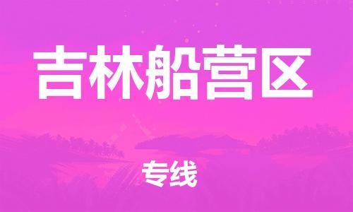 吕巷镇到吉林船营区物流-吕巷镇至吉林船营区货运专注一条路，做好每一步