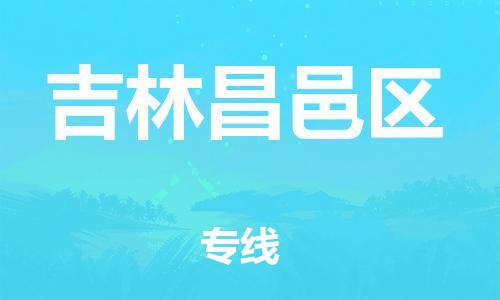 吕巷镇到吉林昌邑区物流-吕巷镇至吉林昌邑区货运专注一条路，做好每一步
