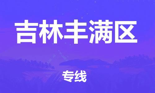 吕巷镇到吉林丰满区物流-吕巷镇至吉林丰满区货运专注一条路，做好每一步