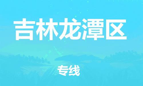吕巷镇到吉林龙潭区物流-吕巷镇至吉林龙潭区货运专注一条路，做好每一步
