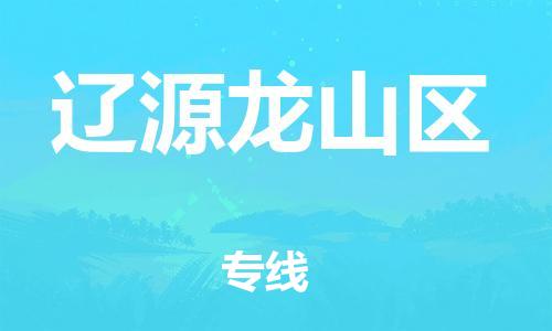 吕巷镇到辽源龙山区物流-吕巷镇至辽源龙山区货运专注一条路，做好每一步