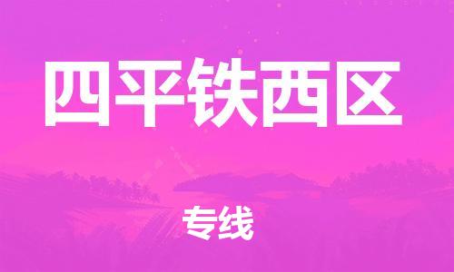 吕巷镇到四平铁西区物流-吕巷镇至四平铁西区货运专注一条路，做好每一步