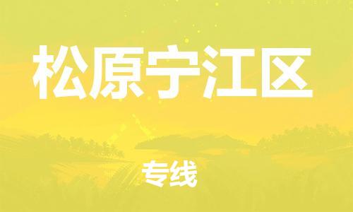 吕巷镇到松原宁江区物流-吕巷镇至松原宁江区货运专注一条路，做好每一步