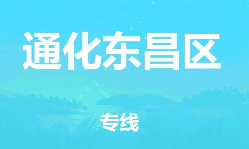 吕巷镇到通化东昌区物流-吕巷镇至通化东昌区货运专注一条路，做好每一步