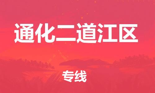 吕巷镇到通化二道江区物流-吕巷镇至通化二道江区货运专注一条路，做好每一步