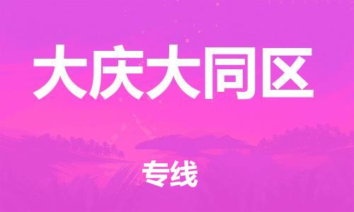 吕巷镇到大庆大同区物流-吕巷镇至大庆大同区货运专注一条路，做好每一步