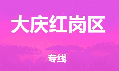吕巷镇到大庆红岗区物流-吕巷镇至大庆红岗区货运专注一条路，做好每一步