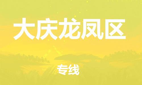 吕巷镇到大庆龙凤区物流-吕巷镇至大庆龙凤区货运专注一条路，做好每一步