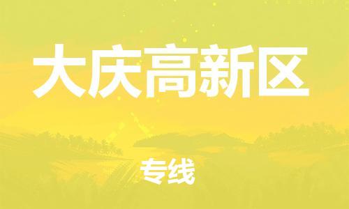 吕巷镇到大庆高新区物流-吕巷镇至大庆高新区货运专注一条路，做好每一步