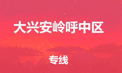 吕巷镇到大兴安岭呼中区物流-吕巷镇至大兴安岭呼中区货运专注一条路，做好每一步