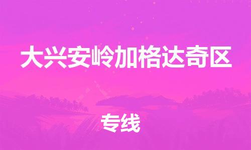 吕巷镇到大兴安岭加格达奇区物流-吕巷镇至大兴安岭加格达奇区货运专注一条路，做好每一步