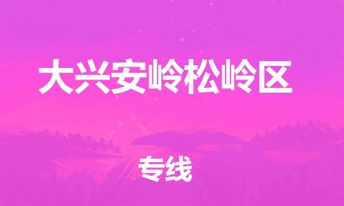 吕巷镇到大兴安岭松岭区物流-吕巷镇至大兴安岭松岭区货运专注一条路，做好每一步