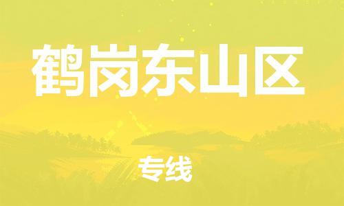 吕巷镇到鹤岗东山区物流-吕巷镇至鹤岗东山区货运专注一条路，做好每一步