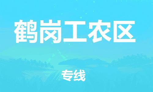 吕巷镇到鹤岗工农区物流-吕巷镇至鹤岗工农区货运专注一条路，做好每一步