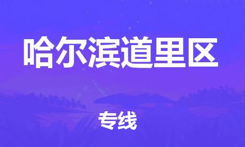 吕巷镇到哈尔滨道里区物流-吕巷镇至哈尔滨道里区货运专注一条路，做好每一步