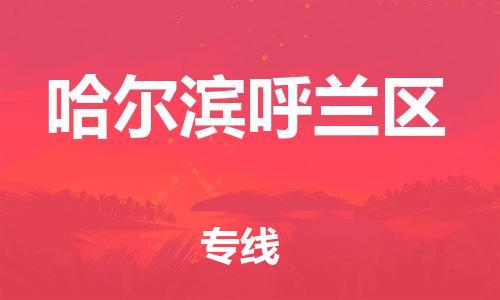 吕巷镇到哈尔滨呼兰区物流-吕巷镇至哈尔滨呼兰区货运专注一条路，做好每一步