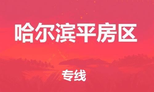 吕巷镇到哈尔滨平房区物流-吕巷镇至哈尔滨平房区货运专注一条路，做好每一步