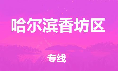 吕巷镇到哈尔滨香坊区物流-吕巷镇至哈尔滨香坊区货运专注一条路，做好每一步