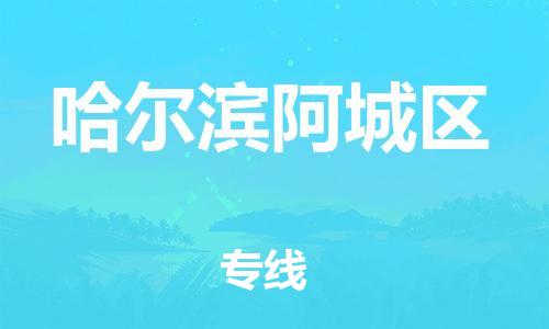 吕巷镇到哈尔滨阿城区物流-吕巷镇至哈尔滨阿城区货运专注一条路，做好每一步