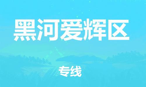 吕巷镇到黑河爱辉区物流-吕巷镇至黑河爱辉区货运专注一条路，做好每一步