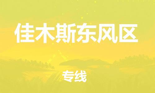 吕巷镇到佳木斯东风区物流-吕巷镇至佳木斯东风区货运专注一条路，做好每一步