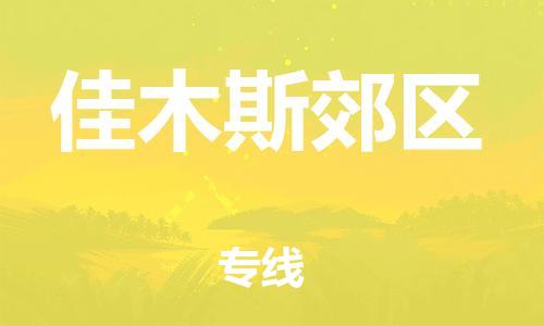 吕巷镇到佳木斯郊区物流-吕巷镇至佳木斯郊区货运专注一条路，做好每一步