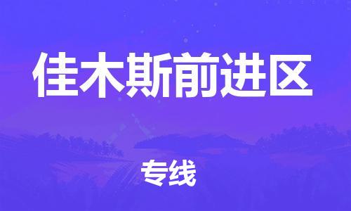 吕巷镇到佳木斯前进区物流-吕巷镇至佳木斯前进区货运专注一条路，做好每一步