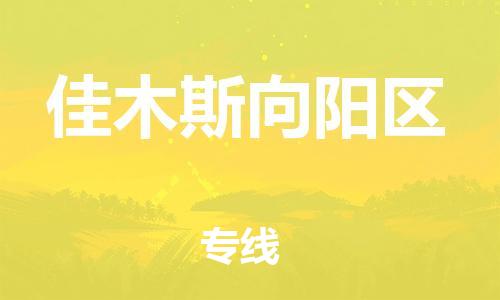 吕巷镇到佳木斯向阳区物流-吕巷镇至佳木斯向阳区货运专注一条路，做好每一步