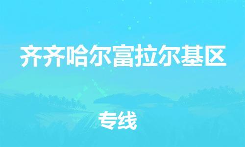 吕巷镇到齐齐哈尔富拉尔基区物流-吕巷镇至齐齐哈尔富拉尔基区货运专注一条路，做好每一步