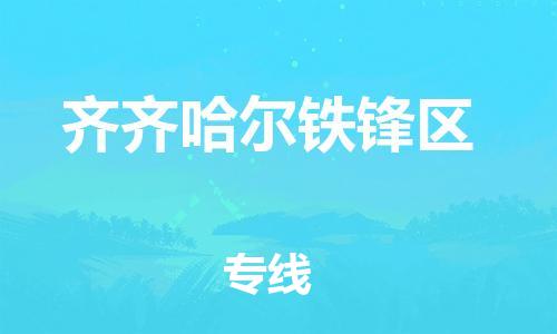 吕巷镇到齐齐哈尔铁锋区物流-吕巷镇至齐齐哈尔铁锋区货运专注一条路，做好每一步