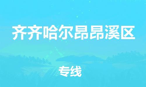 吕巷镇到齐齐哈尔昂昂溪区物流-吕巷镇至齐齐哈尔昂昂溪区货运专注一条路，做好每一步