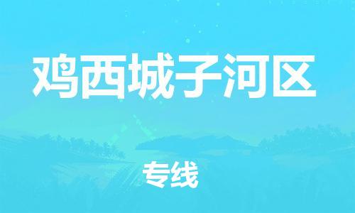 吕巷镇到鸡西城子河区物流-吕巷镇至鸡西城子河区货运专注一条路，做好每一步