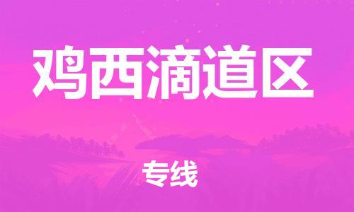 吕巷镇到鸡西滴道区物流-吕巷镇至鸡西滴道区货运专注一条路，做好每一步