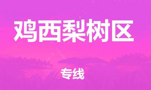 吕巷镇到鸡西梨树区物流-吕巷镇至鸡西梨树区货运专注一条路，做好每一步