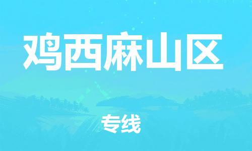 吕巷镇到鸡西麻山区物流-吕巷镇至鸡西麻山区货运专注一条路，做好每一步