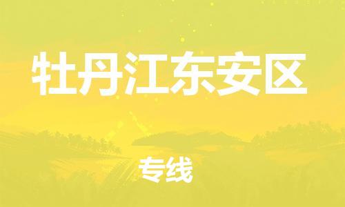 吕巷镇到牡丹江东安区物流-吕巷镇至牡丹江东安区货运专注一条路，做好每一步