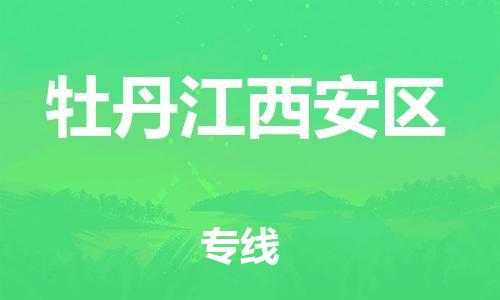 吕巷镇到牡丹江西安区物流-吕巷镇至牡丹江西安区货运专注一条路，做好每一步