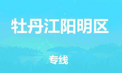 吕巷镇到牡丹江阳明区物流-吕巷镇至牡丹江阳明区货运专注一条路，做好每一步
