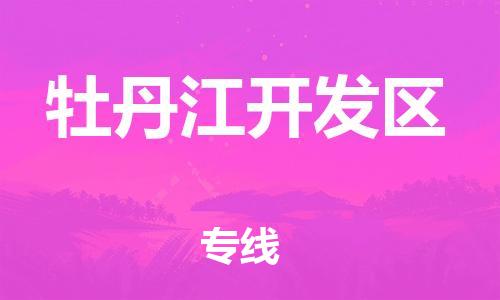 吕巷镇到牡丹江开发区物流-吕巷镇至牡丹江开发区货运专注一条路，做好每一步